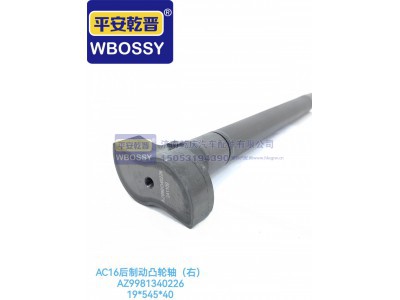 AZ9981340226,AC16后制动凸轮轴,济南乾庆汽车配件有限公司
