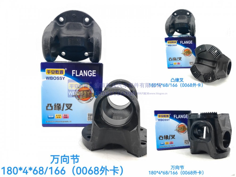 万向节（0068外卡）180*4*68/166