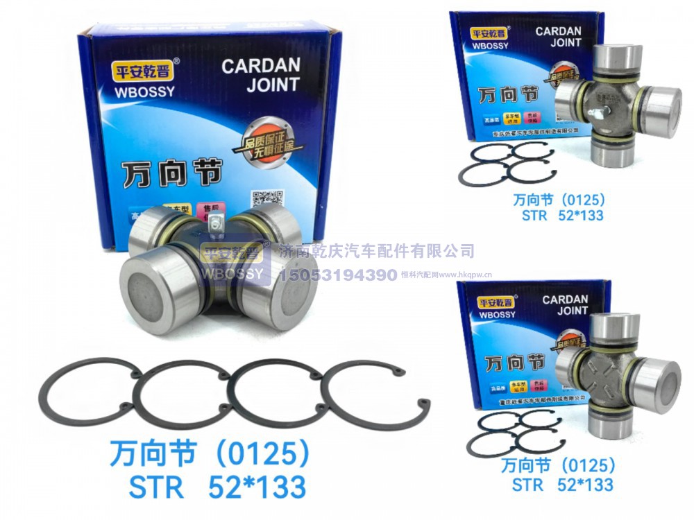 STR万向节（0125）52*133