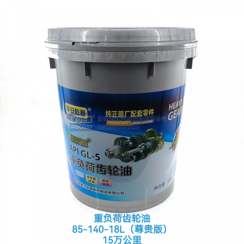 重负荷齿轮油85-140-18L(尊贵版）15万公里