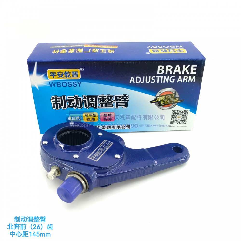 北奔制动调整臂前（26齿）中心矩145mm