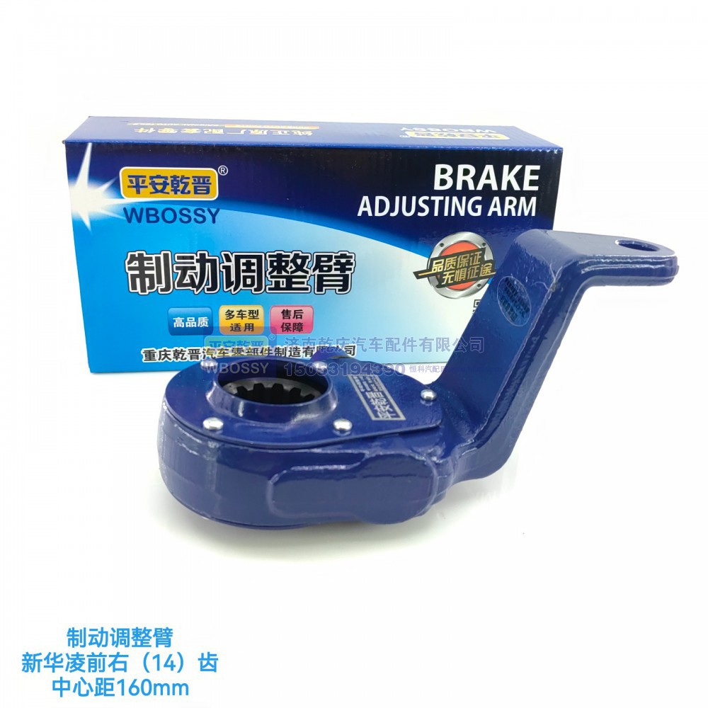 新华凌制动调整臂前右（14齿）中心矩160mm