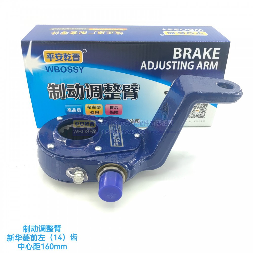 新华凌制动调整臂前左（14齿）中心矩160mm