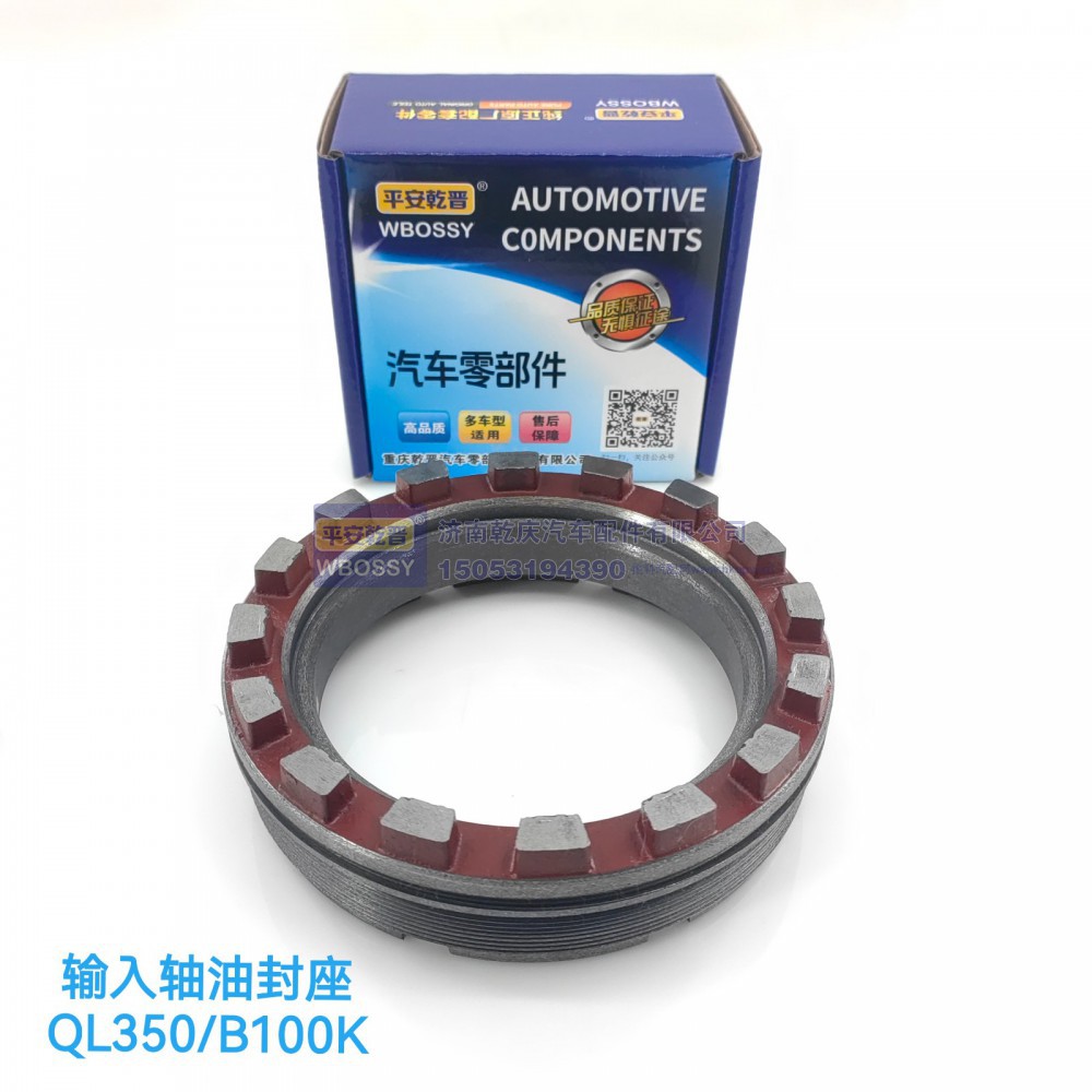 QL350/B100K输入轴油封座