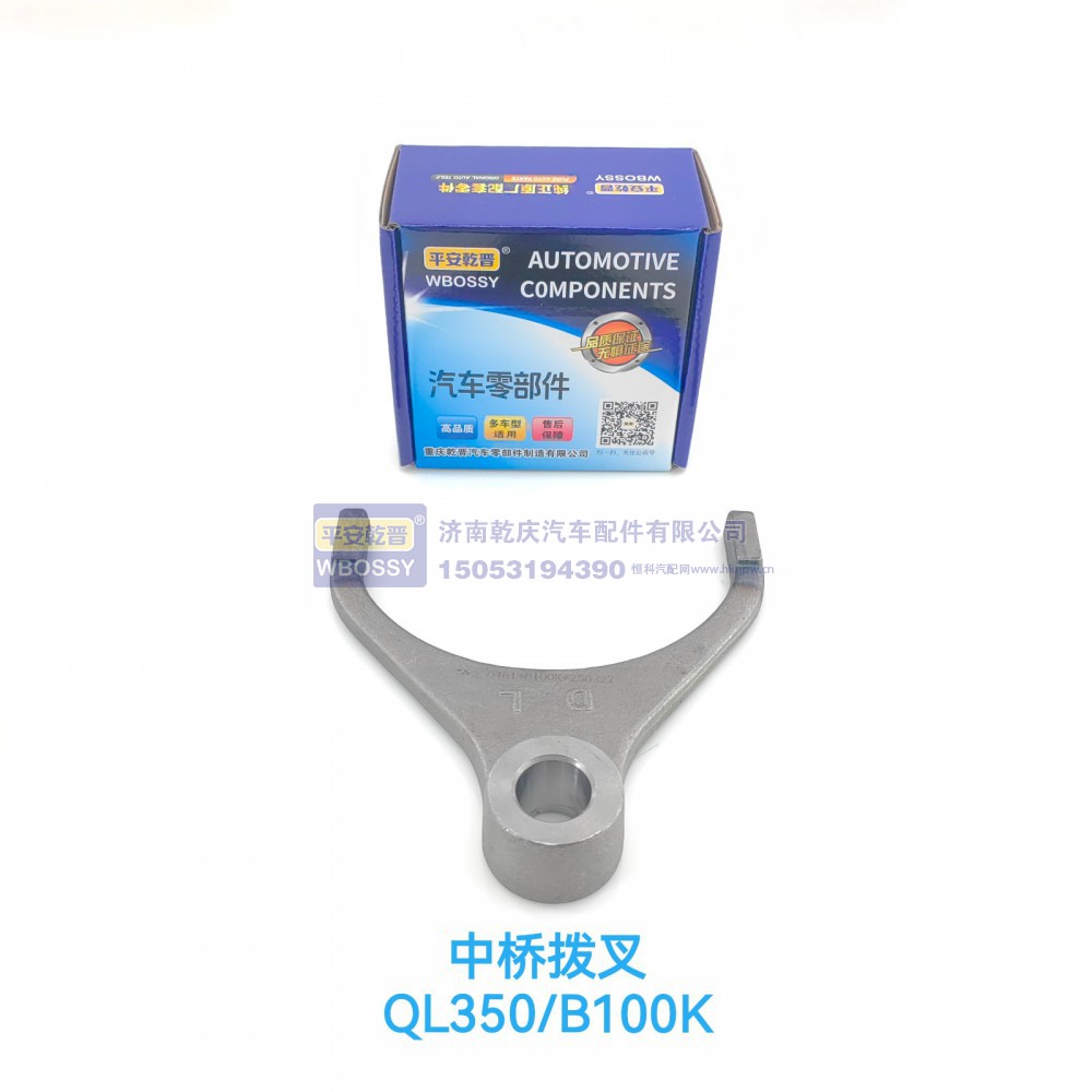 QL350/B100K中桥拨叉