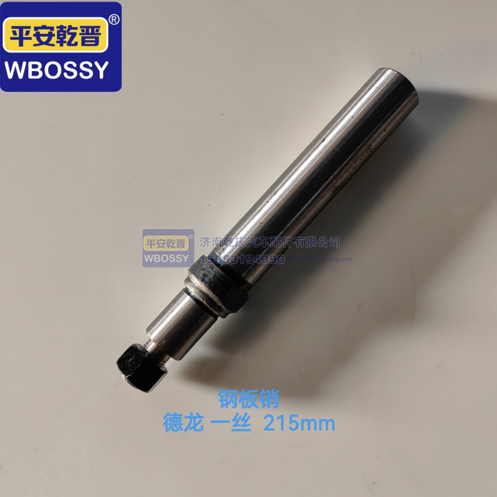 德龙一丝215mm钢板销