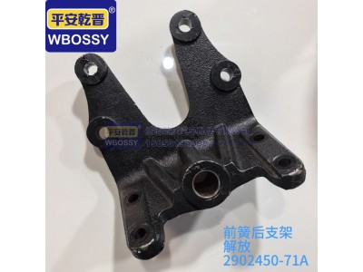 2902450-71A,解放前簧后支架,济南乾庆汽车配件有限公司