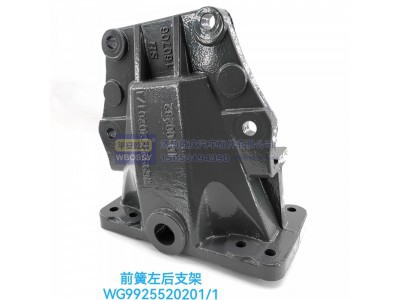 WG9925520201/1,豪沃前簧左后支架,济南乾庆汽车配件有限公司