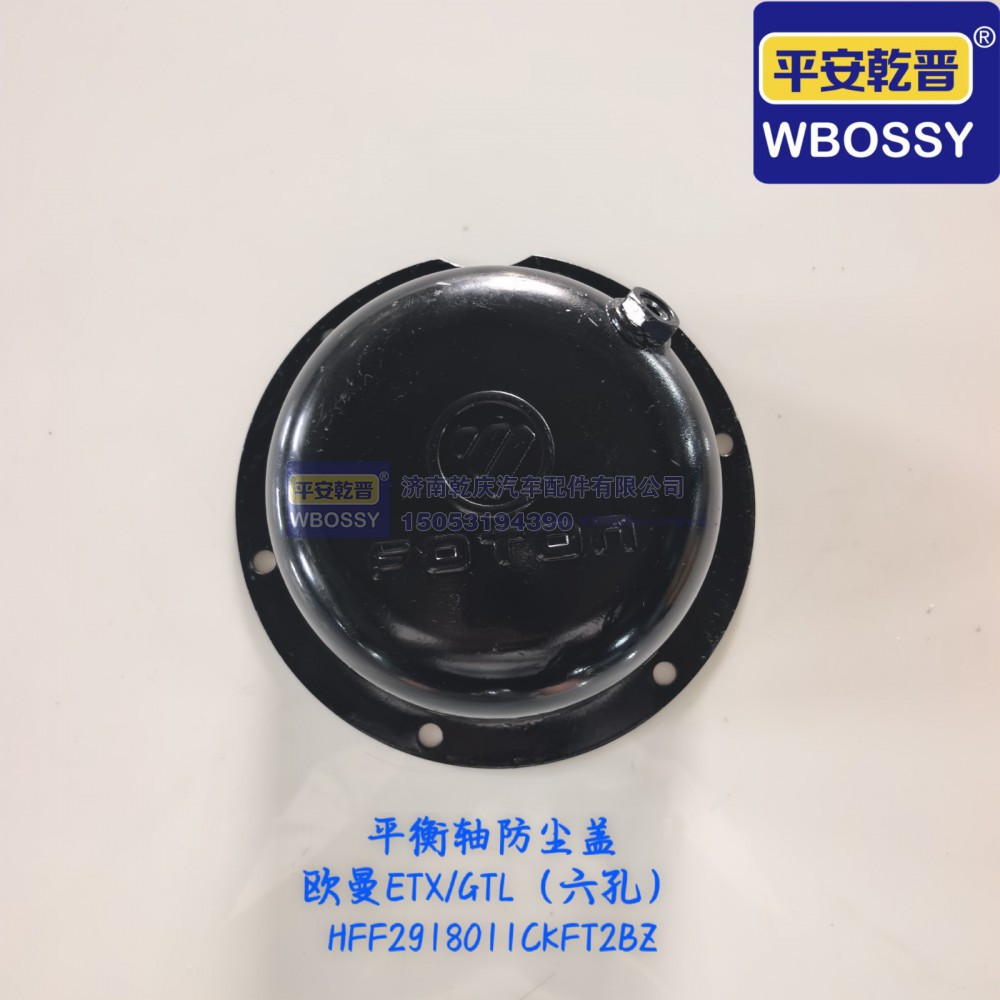 HFF2918011CKFT2BZ,欧曼ETX/GTL（六孔）平衡轴防尘盖,济南乾庆汽车配件有限公司