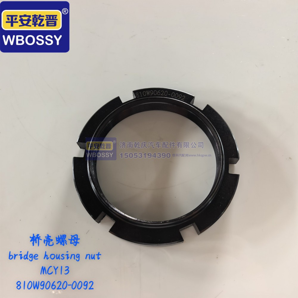810W90620-00922,曼13桥壳螺母,济南乾庆汽车配件有限公司