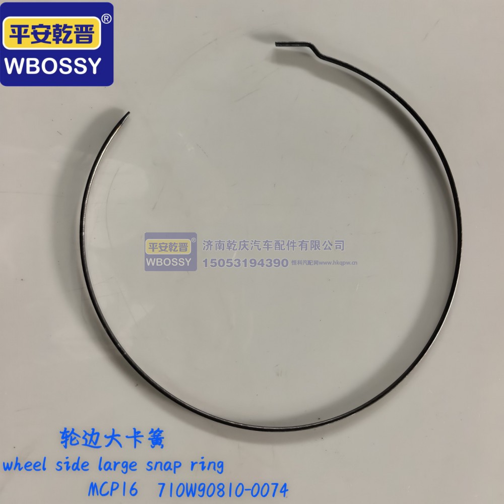 710WG90810-0074,MCP16轮边大卡簧,济南乾庆汽车配件有限公司
