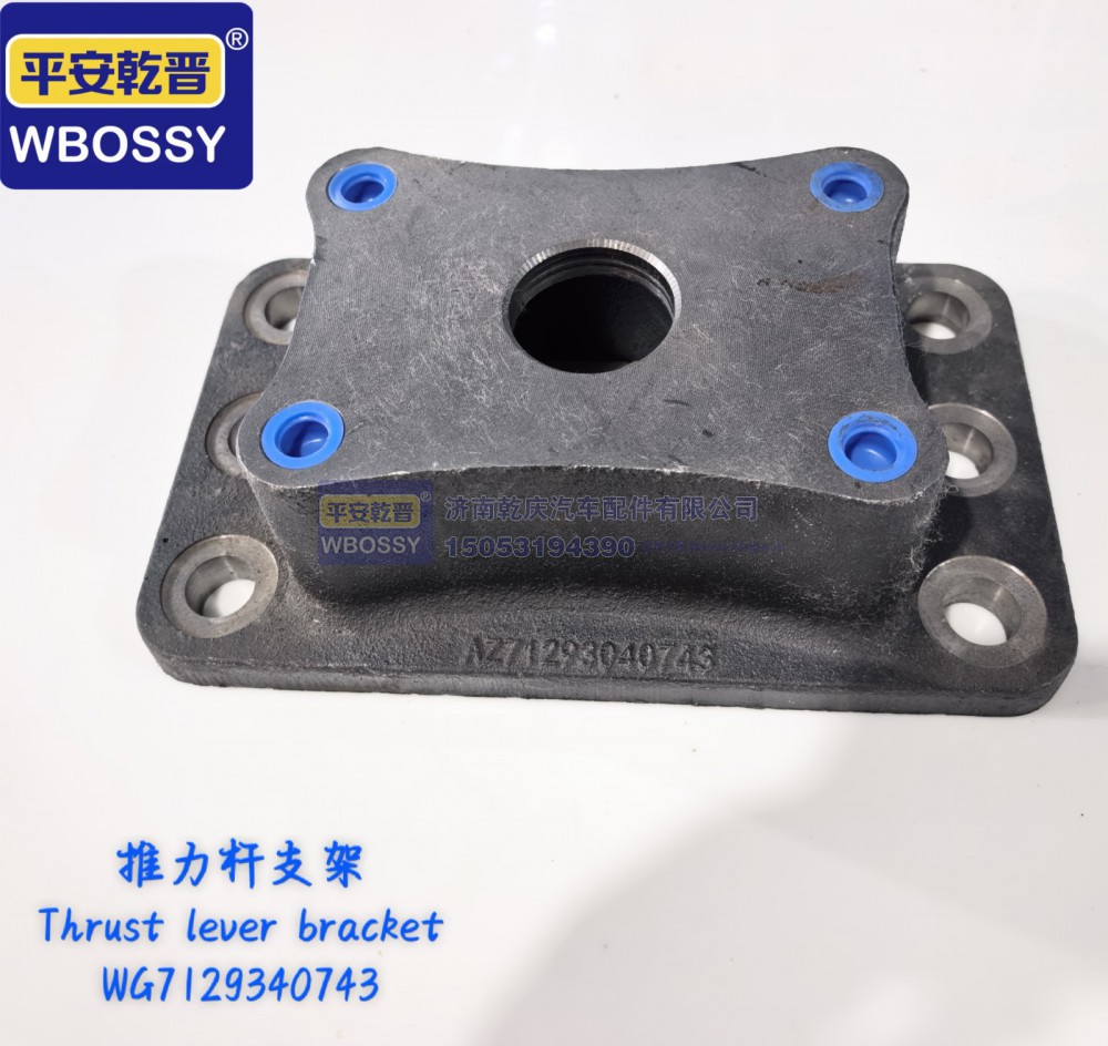 WG7129340743,豪沃上推力杆支架,济南乾庆汽车配件有限公司