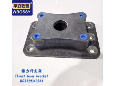 WG7129340743,豪沃上推力杆支架,济南乾庆汽车配件有限公司