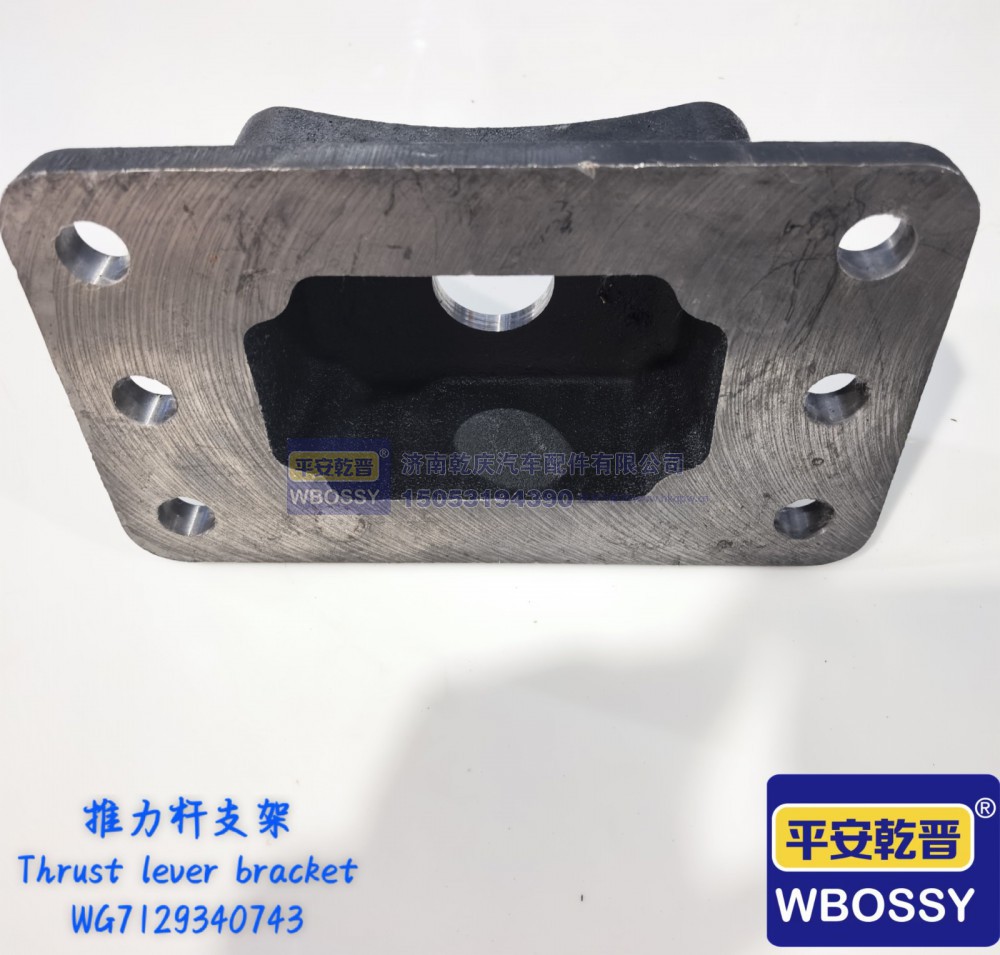 WG7129340743,豪沃上推力杆支架,济南乾庆汽车配件有限公司