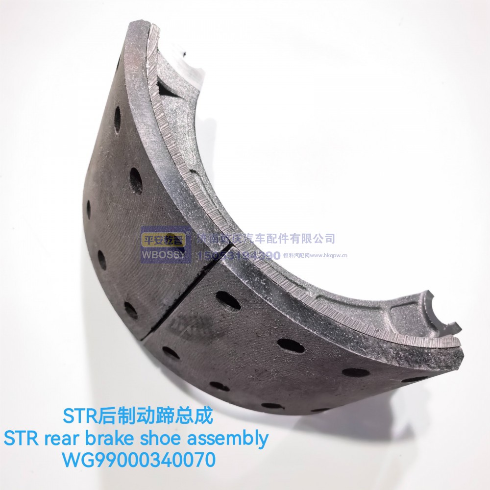 STR后制动蹄总成/WG99000340070
