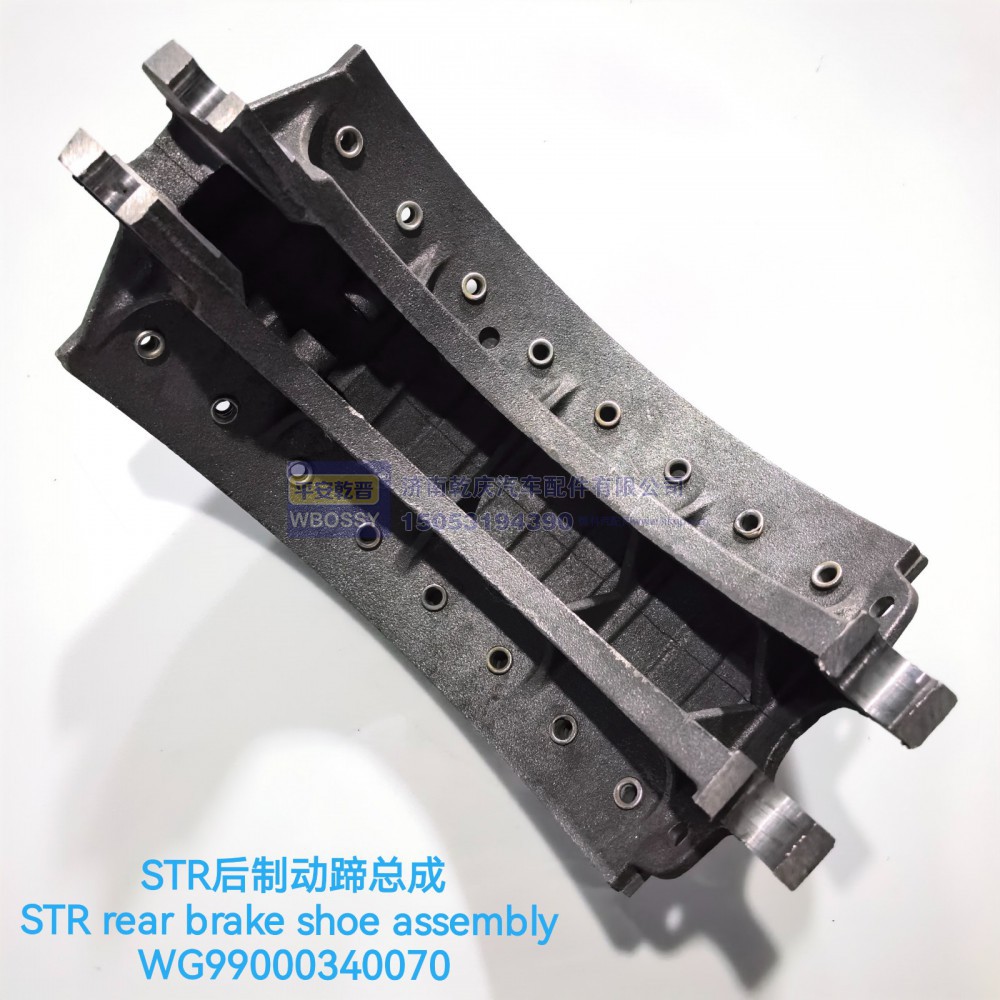 STR后制动蹄总成/WG99000340070