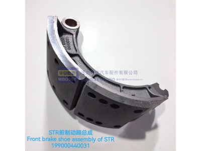 199000440031,STR前制动蹄总成,济南乾庆汽车配件有限公司