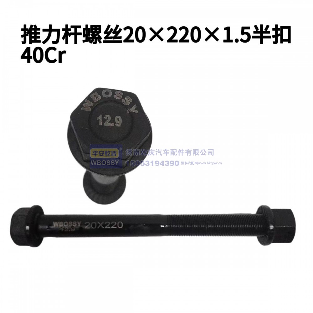 推力杆螺丝20*220*1.5半扣40cr