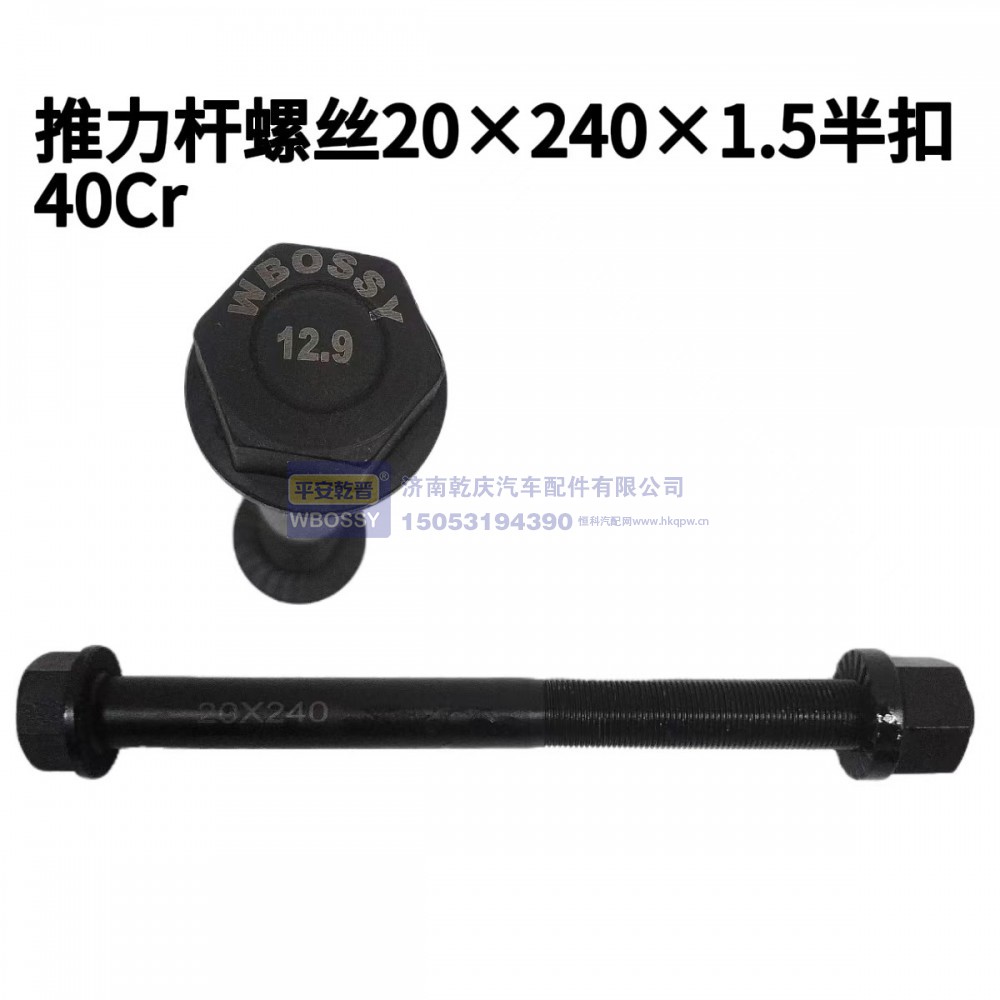 推力杆螺丝20*240*1.5半扣40cr