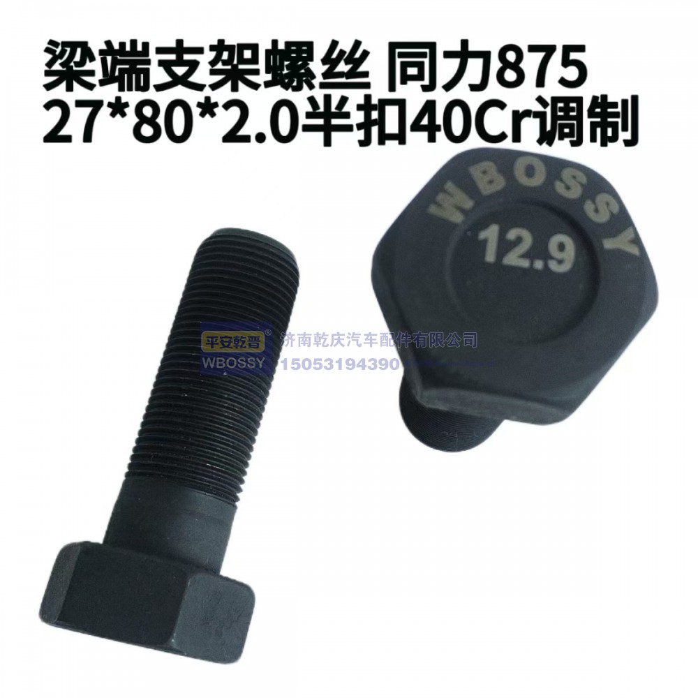 梁端支架螺丝 同力875 27*80*2.0半扣cr调制