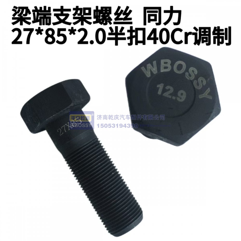 梁端支架螺丝 同力27*85*2.0半扣40cr调制