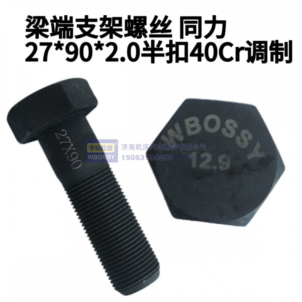 梁端支架螺丝 同力 27*90*2.0半扣40cr调制
