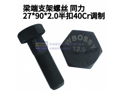 ,梁端支架螺丝,济南乾庆汽车配件有限公司