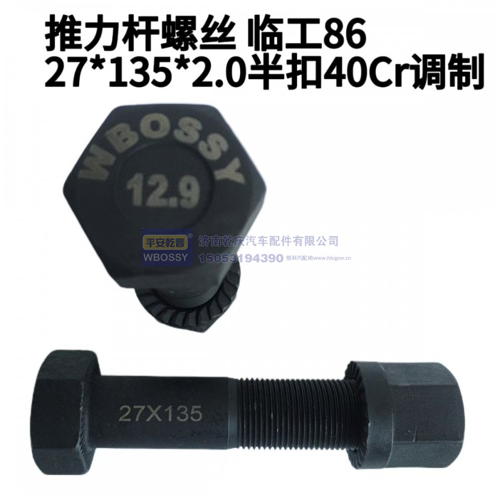 推力杆螺丝 临工86  27*135*2.0半扣40cr调制