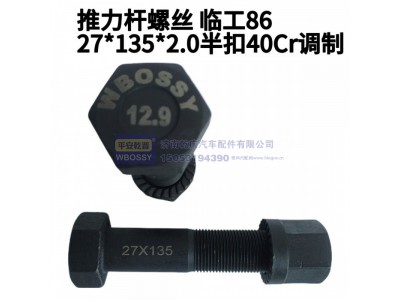 ,推力杆螺丝,济南乾庆汽车配件有限公司