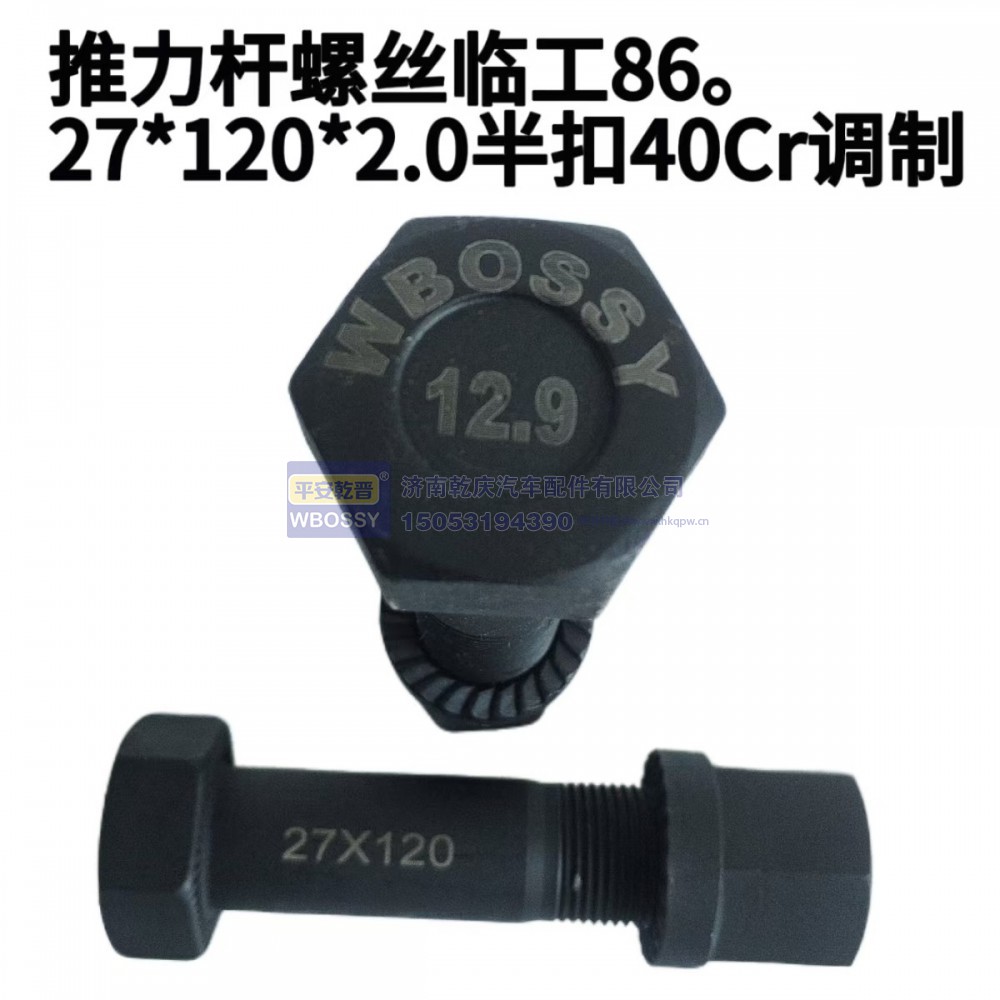 推力杆螺丝 临工86  27*120*2.0半扣40cr调制