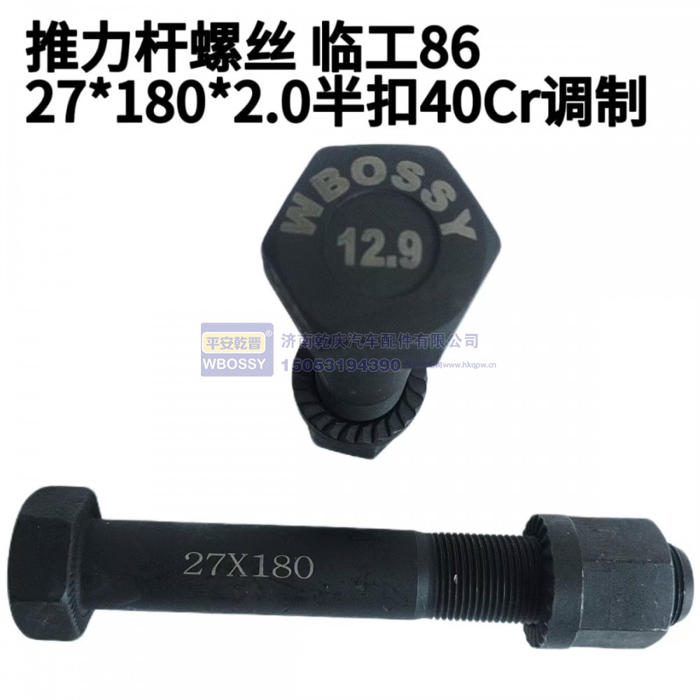 推力杆螺丝 临工 27*180*2.0半扣40cr调制