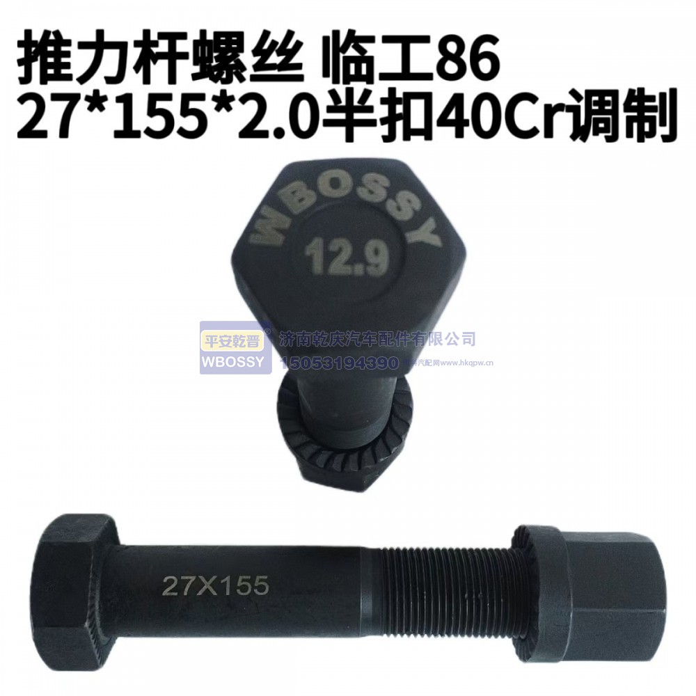 推力杆螺丝 临工86  27*155*2.0半扣40cr调制