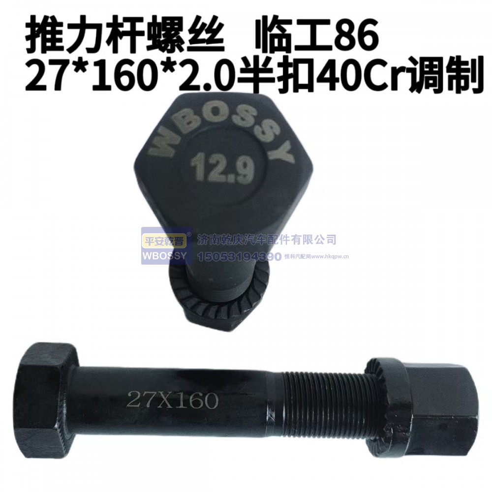 推力杆螺丝 临工86  27*160*2.0半扣40cr调制