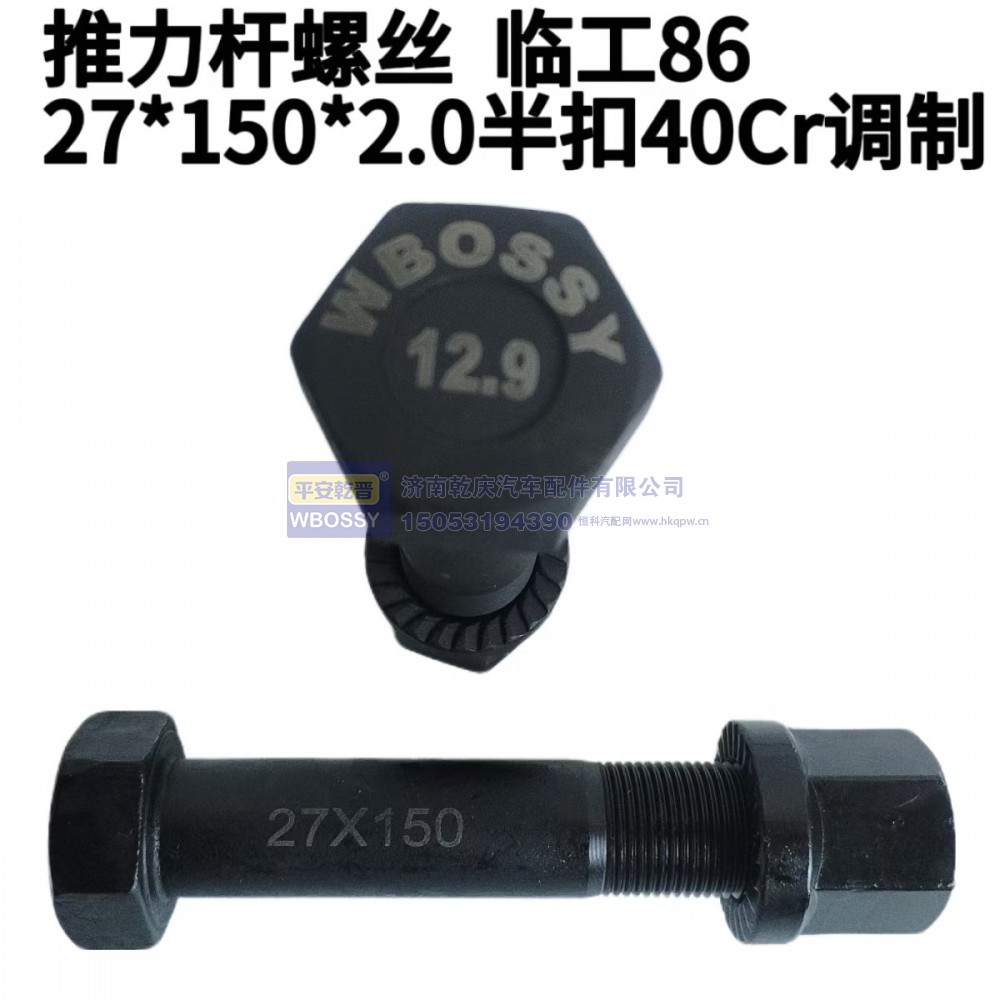 推力杆螺丝 临工86 27*150*2.0半扣40cr调制