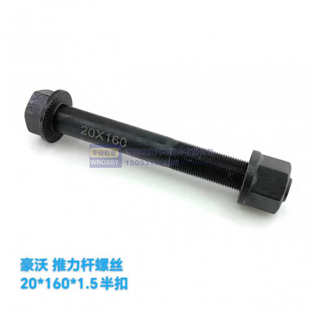 ,豪沃推力杆螺丝,济南乾庆汽车配件有限公司