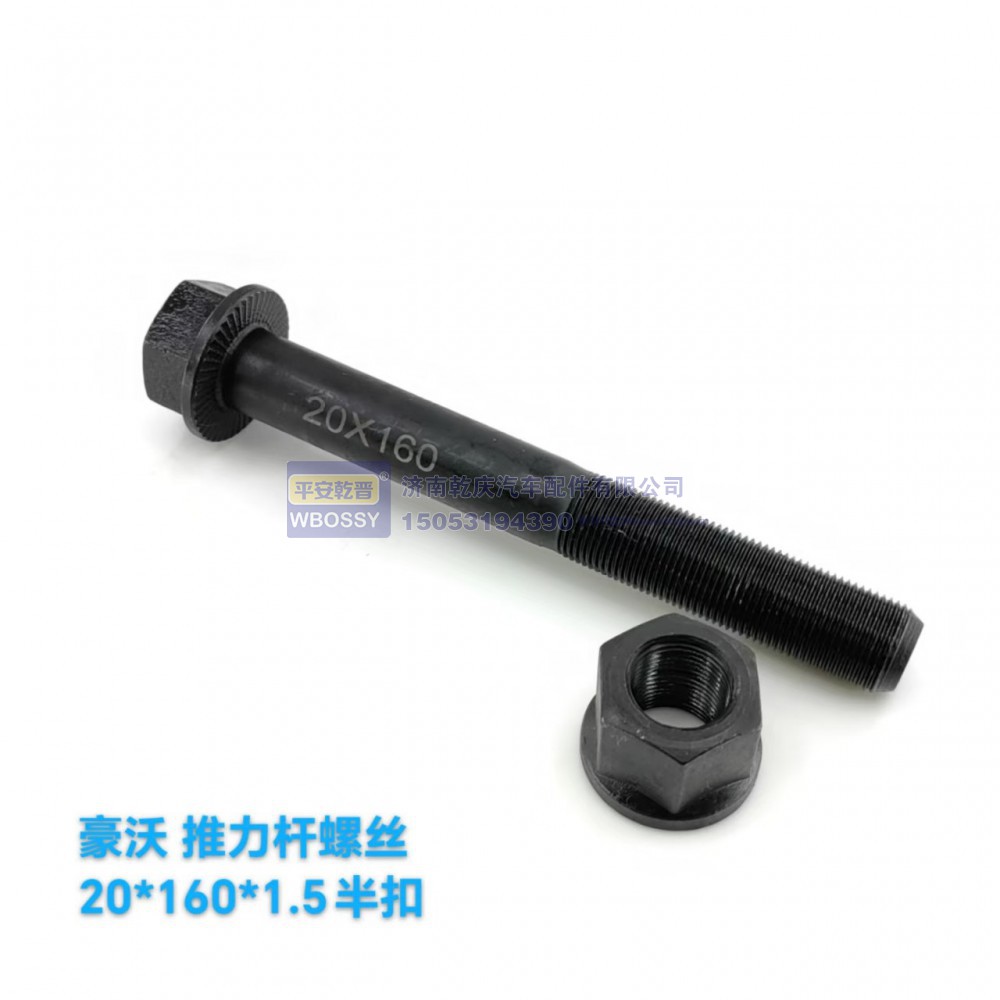 ,豪沃推力杆螺丝,济南乾庆汽车配件有限公司