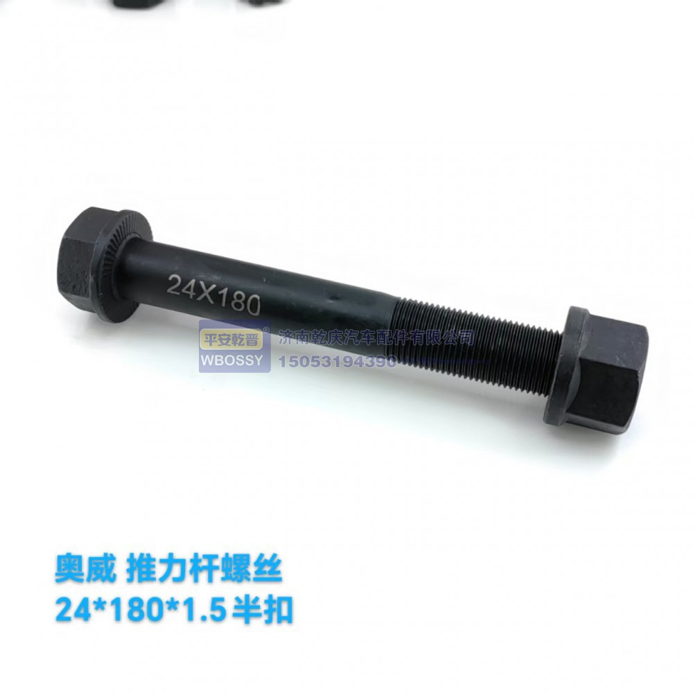 ,奥威推力杆螺丝,济南乾庆汽车配件有限公司