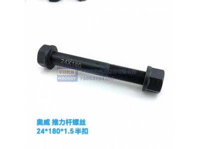,奥威推力杆螺丝,济南乾庆汽车配件有限公司