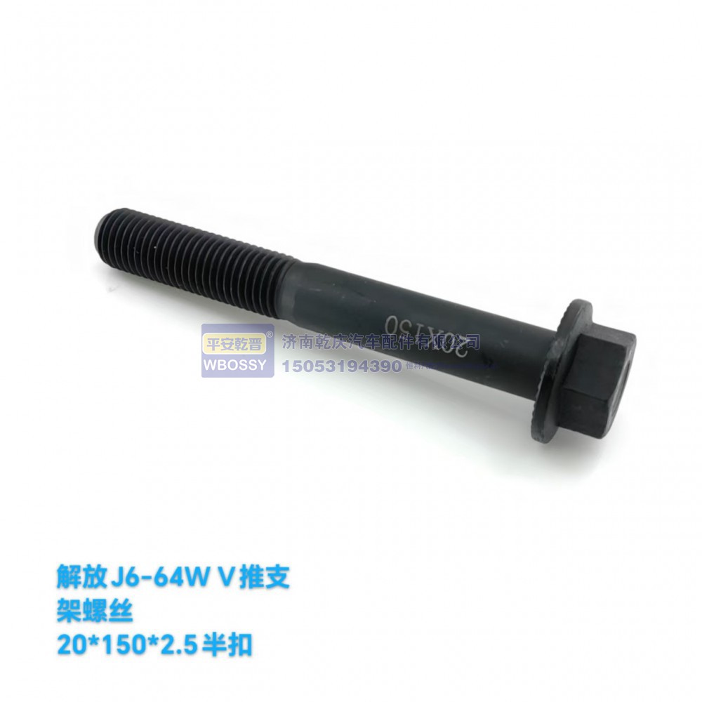 解放J6-64W/V推架螺丝  20*150*2.5半扣
