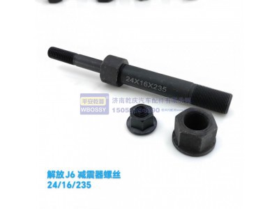 ,解放J6减震器螺丝,济南乾庆汽车配件有限公司
