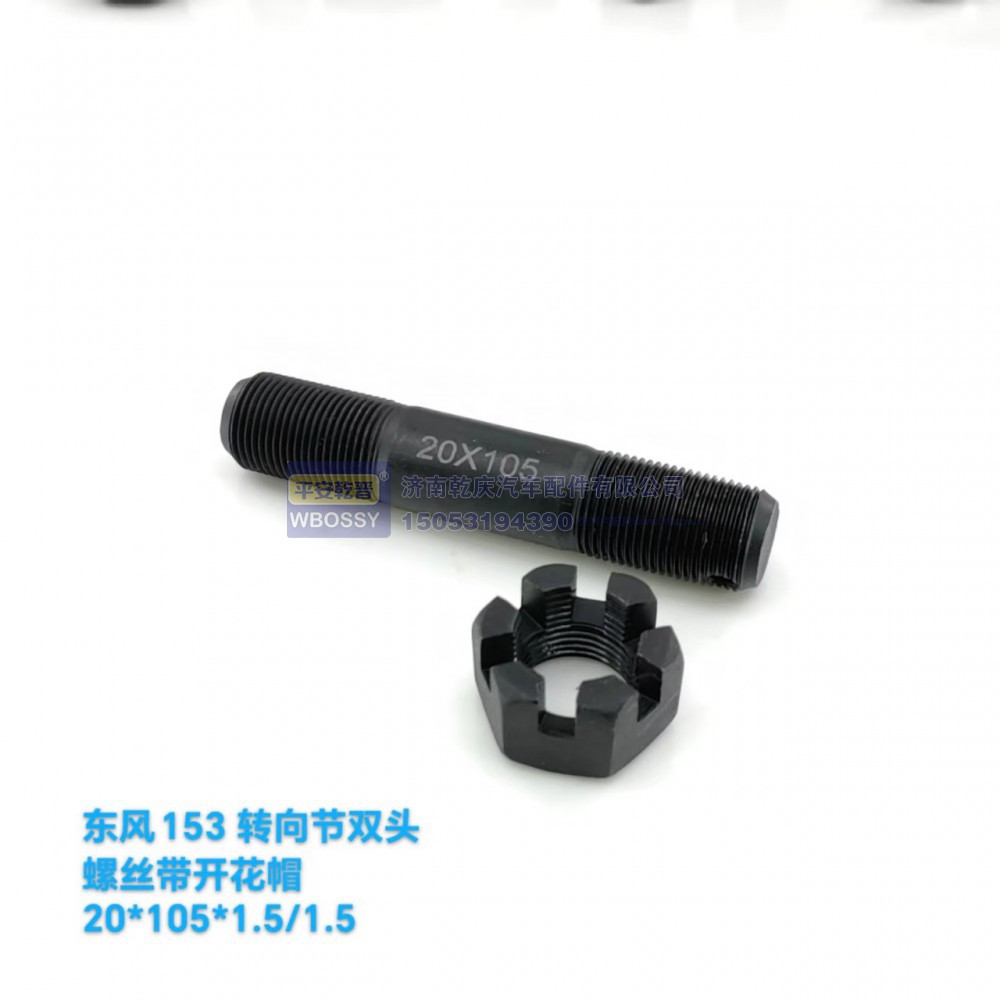 ,转向节双头螺丝带开花帽,济南乾庆汽车配件有限公司