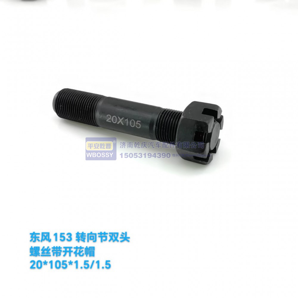 东方153转向节双头螺丝带开花帽 20*105*1.5/1.5图1