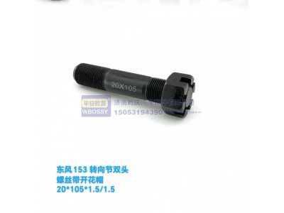 ,东方153转向节双头螺丝带开花帽,济南乾庆汽车配件有限公司