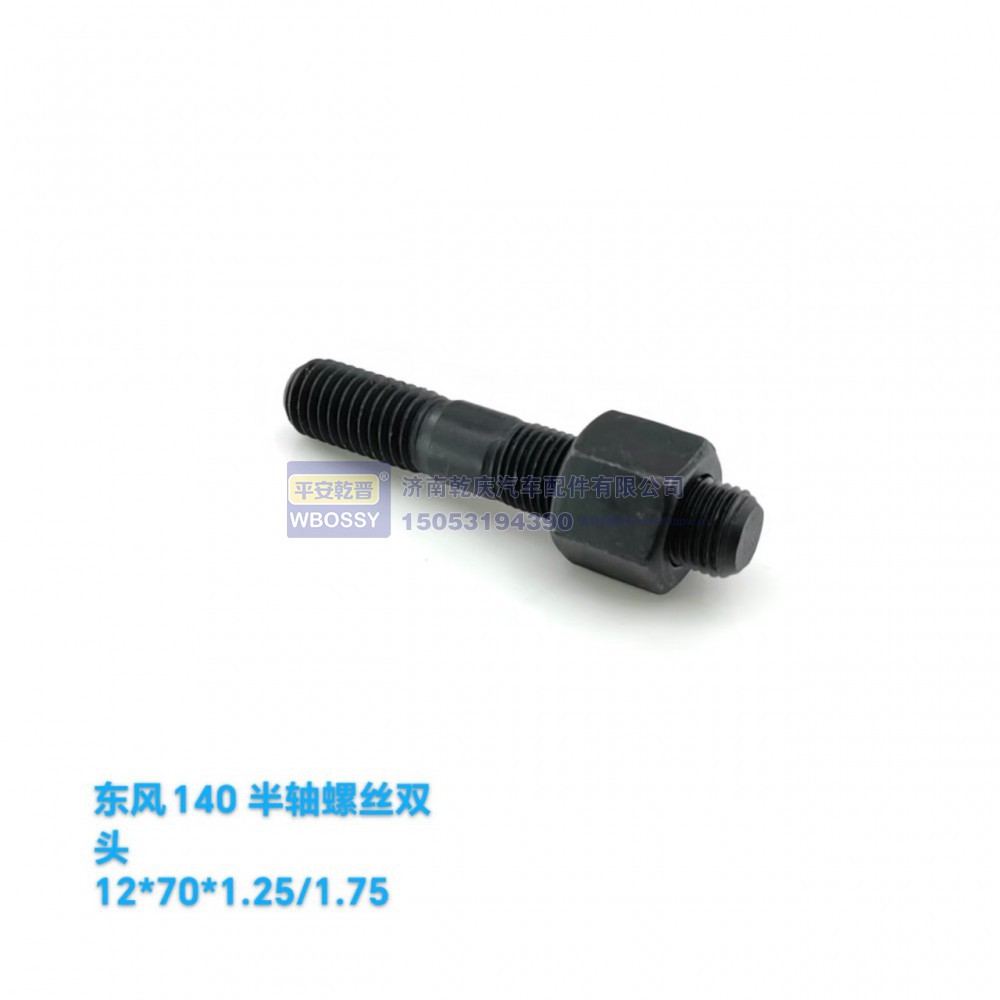 东方140半轴螺丝双头  12*70*1.25/1.75图1