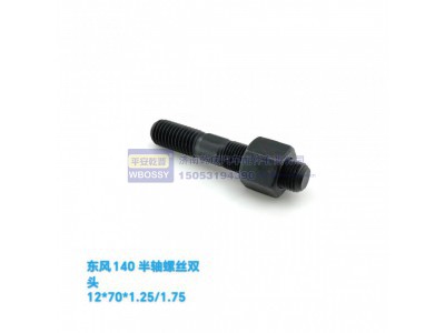 ,东方140半轴螺丝双头,济南乾庆汽车配件有限公司