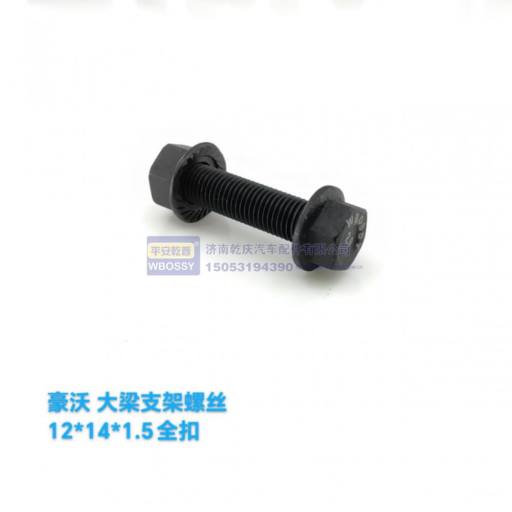 ,豪沃大梁支架螺丝,济南乾庆汽车配件有限公司