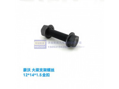 ,豪沃大梁支架螺丝,济南乾庆汽车配件有限公司
