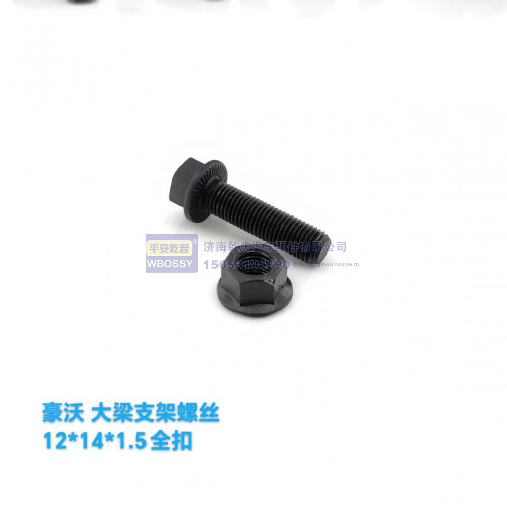 ,豪沃大梁支架螺丝,济南乾庆汽车配件有限公司