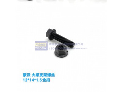 ,豪沃大梁支架螺丝,济南乾庆汽车配件有限公司