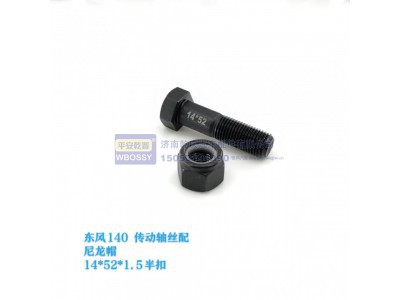 ,东方140传动轴丝配尼龙帽,济南乾庆汽车配件有限公司
